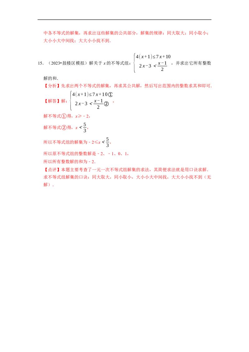 专题解一元一次不等式组（计算题50题）（解析版）_初中数学人教版_7下-初中数学人教版_7下-初中数学人教版（旧版）赠送_07专项讲练