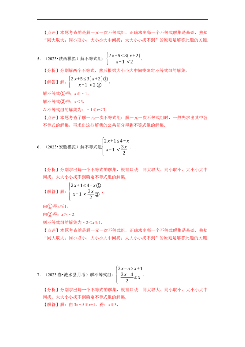 专题解一元一次不等式组（计算题50题）（解析版）_初中数学人教版_7下-初中数学人教版_7下-初中数学人教版（旧版）赠送_07专项讲练