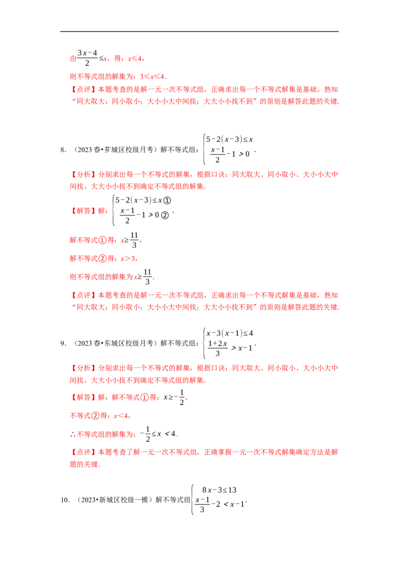专题解一元一次不等式组（计算题50题）（解析版）_初中数学人教版_7下-初中数学人教版_7下-初中数学人教版（旧版）赠送_07专项讲练