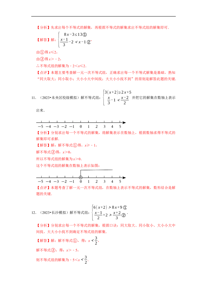专题解一元一次不等式组（计算题50题）（解析版）_初中数学人教版_7下-初中数学人教版_7下-初中数学人教版（旧版）赠送_07专项讲练
