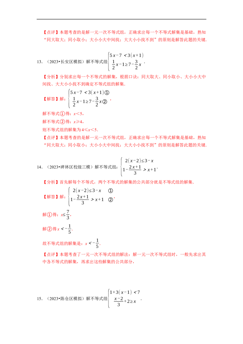 专题解一元一次不等式组（计算题50题）（解析版）_初中数学人教版_7下-初中数学人教版_7下-初中数学人教版（旧版）赠送_07专项讲练