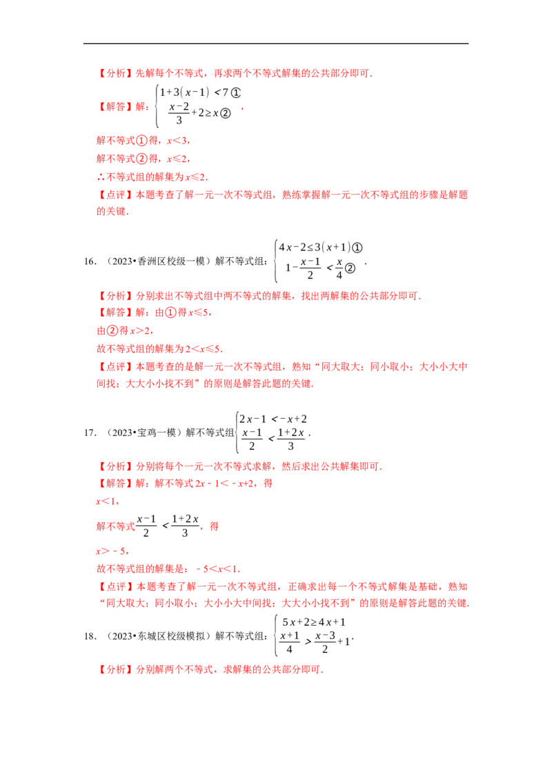 专题解一元一次不等式组（计算题50题）（解析版）_初中数学人教版_7下-初中数学人教版_7下-初中数学人教版（旧版）赠送_07专项讲练
