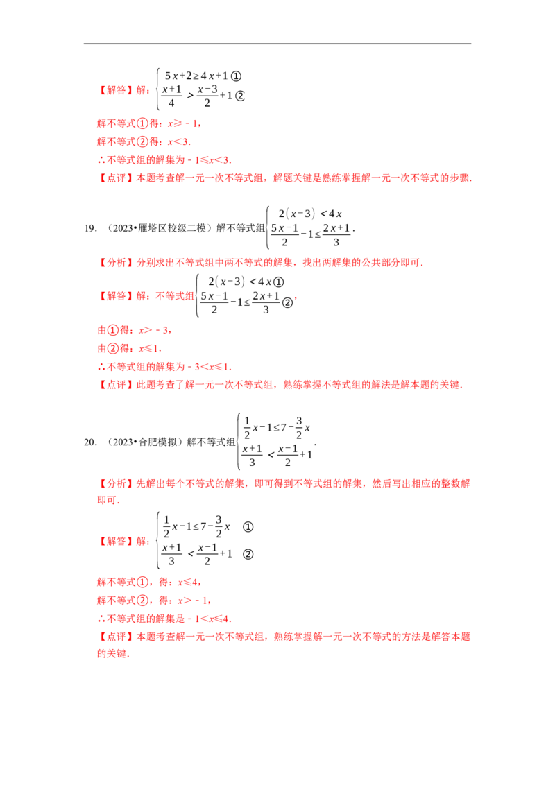 专题解一元一次不等式组（计算题50题）（解析版）_初中数学人教版_7下-初中数学人教版_7下-初中数学人教版（旧版）赠送_07专项讲练