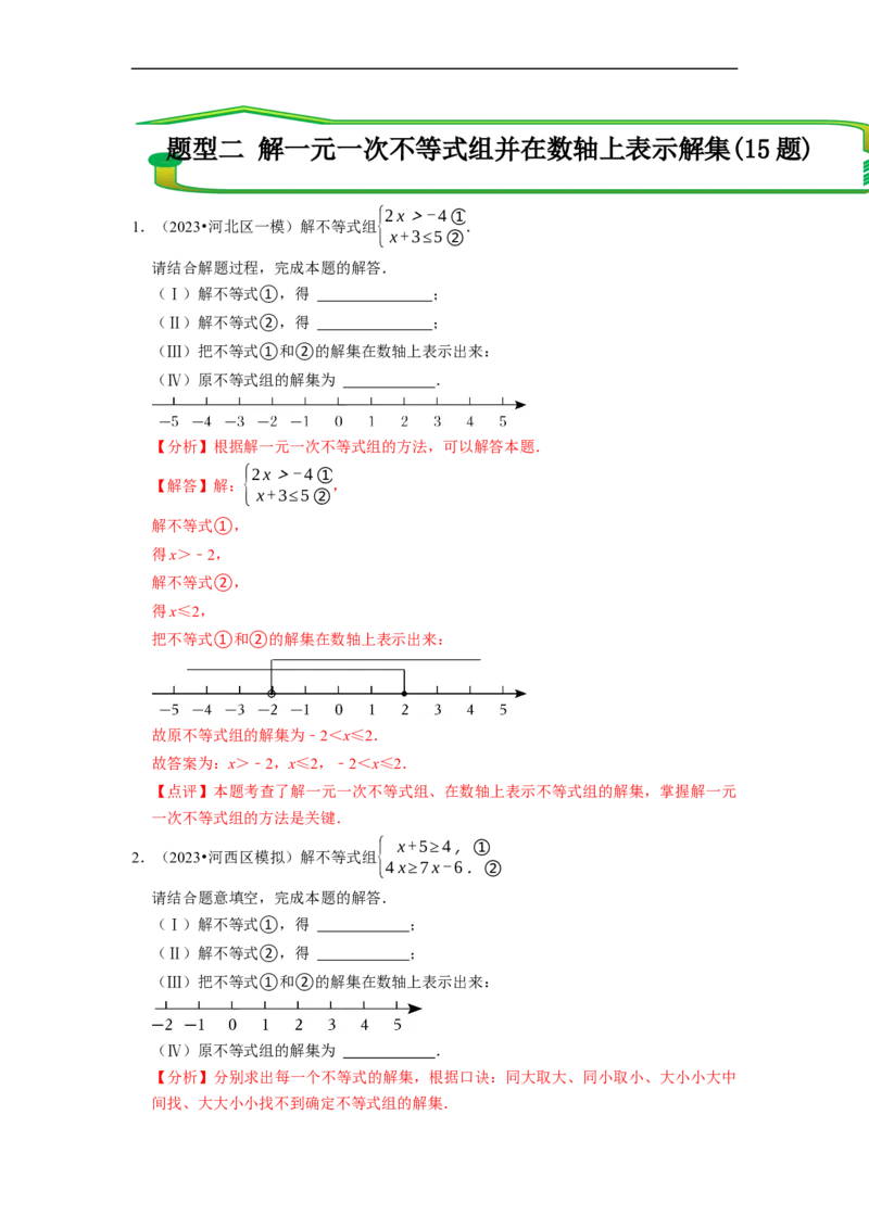 专题解一元一次不等式组（计算题50题）（解析版）_初中数学人教版_7下-初中数学人教版_7下-初中数学人教版（旧版）赠送_07专项讲练