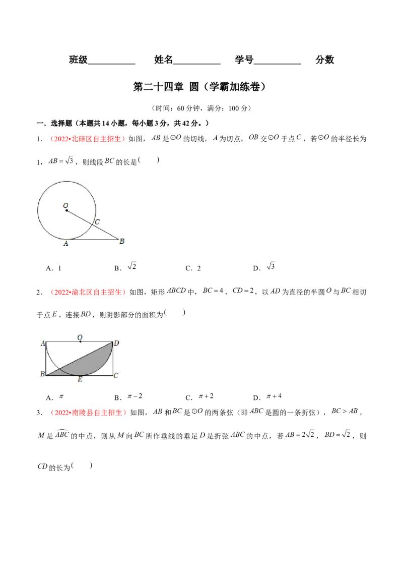 第二十四章圆（B卷&middot;学霸加练卷，难度）（原卷版）_初中数学人教版_9上-初中数学人教版_06习题试卷_2单元测试_单元测试（第1套）
