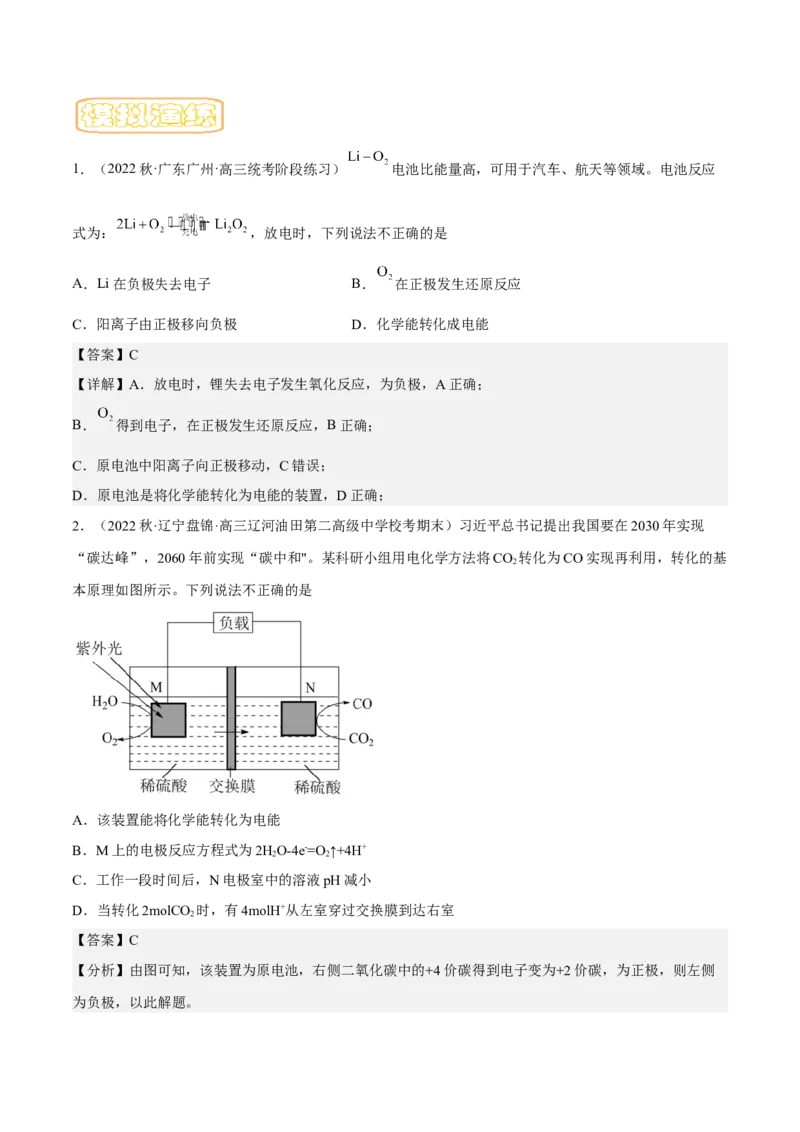 专题八原电池-冲刺2023年高考化学二轮复习核心考点逐项突破（解析版）_05高考化学_新高考复习资料_2023年新高考资料_二轮复习_冲刺2023年高考化学二轮复习核心考点逐项突破292229036