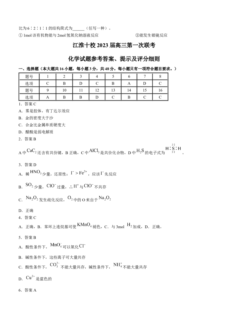 安徽省江淮十校2022-2023学年高三上学期第一次联考化学含答案_05高考化学_高考模拟题_全国课标版