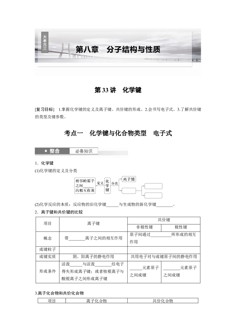 大单元三　第八章　第33讲　化学键_05高考化学_2025年新高考资料_一轮复习_2025大一轮复习讲义+课件（完结）_2025大一轮复习讲义化学学生用书Word版文档全书_2025大一轮复习讲义