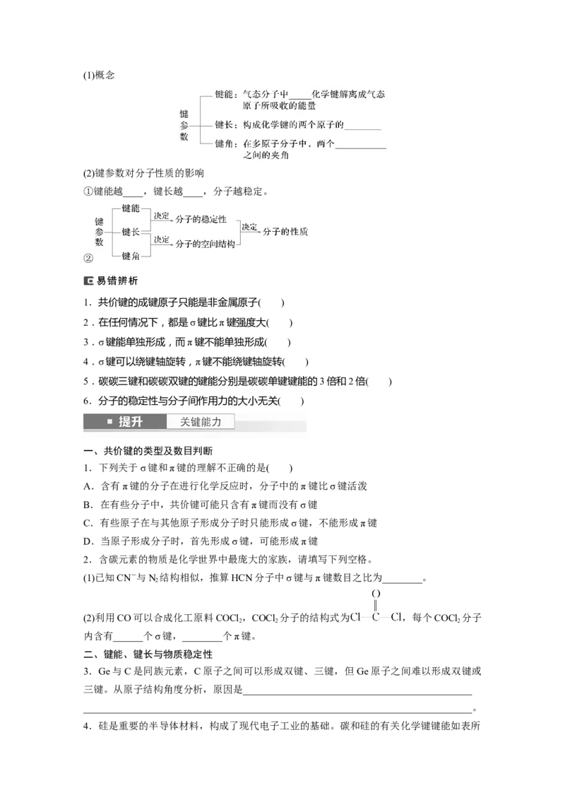 大单元三　第八章　第33讲　化学键_05高考化学_2025年新高考资料_一轮复习_2025大一轮复习讲义+课件（完结）_2025大一轮复习讲义化学学生用书Word版文档全书_2025大一轮复习讲义