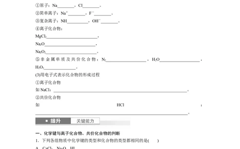 大单元三　第八章　第33讲　化学键_05高考化学_2025年新高考资料_一轮复习_2025大一轮复习讲义+课件（完结）_2025大一轮复习讲义化学学生用书Word版文档全书_2025大一轮复习讲义