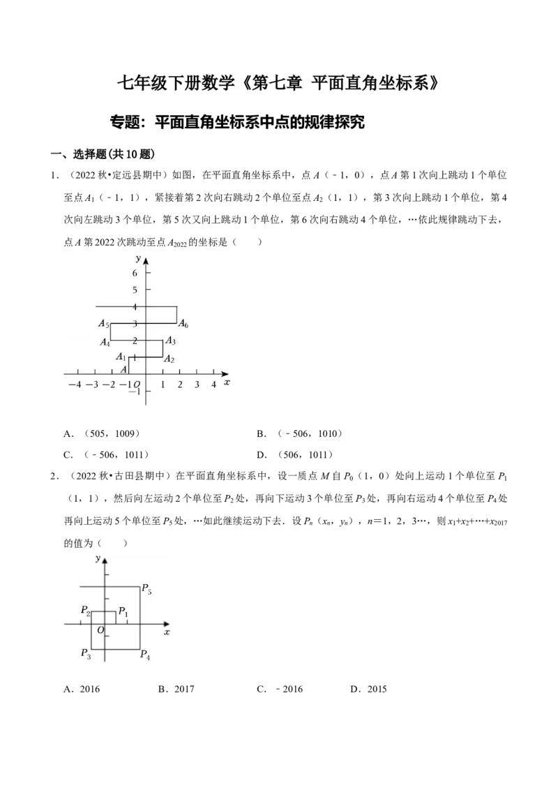 专题训练：平面直角坐标系中点的规律探究（精选30题）（原卷版）_初中数学人教版_7下-初中数学人教版_7下-初中数学人教版（旧版）赠送_07专项讲练