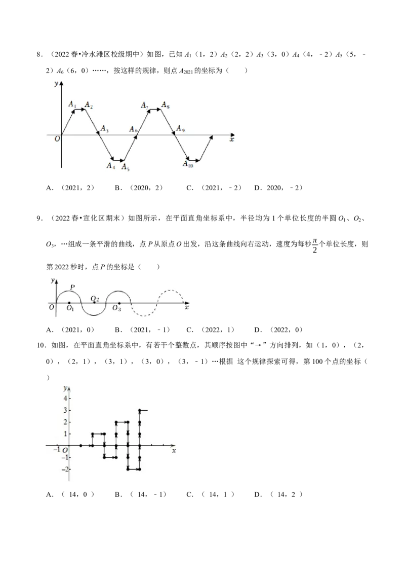 专题训练：平面直角坐标系中点的规律探究（精选30题）（原卷版）_初中数学人教版_7下-初中数学人教版_7下-初中数学人教版（旧版）赠送_07专项讲练