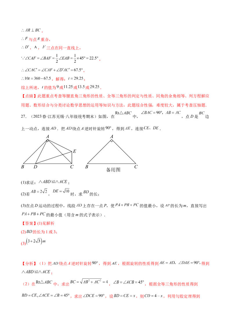 第二十三章旋转（压轴题专练）（教师版）-（人教版）_初中数学_九年级数学上册（人教版）_知识点汇总-U105_2024版