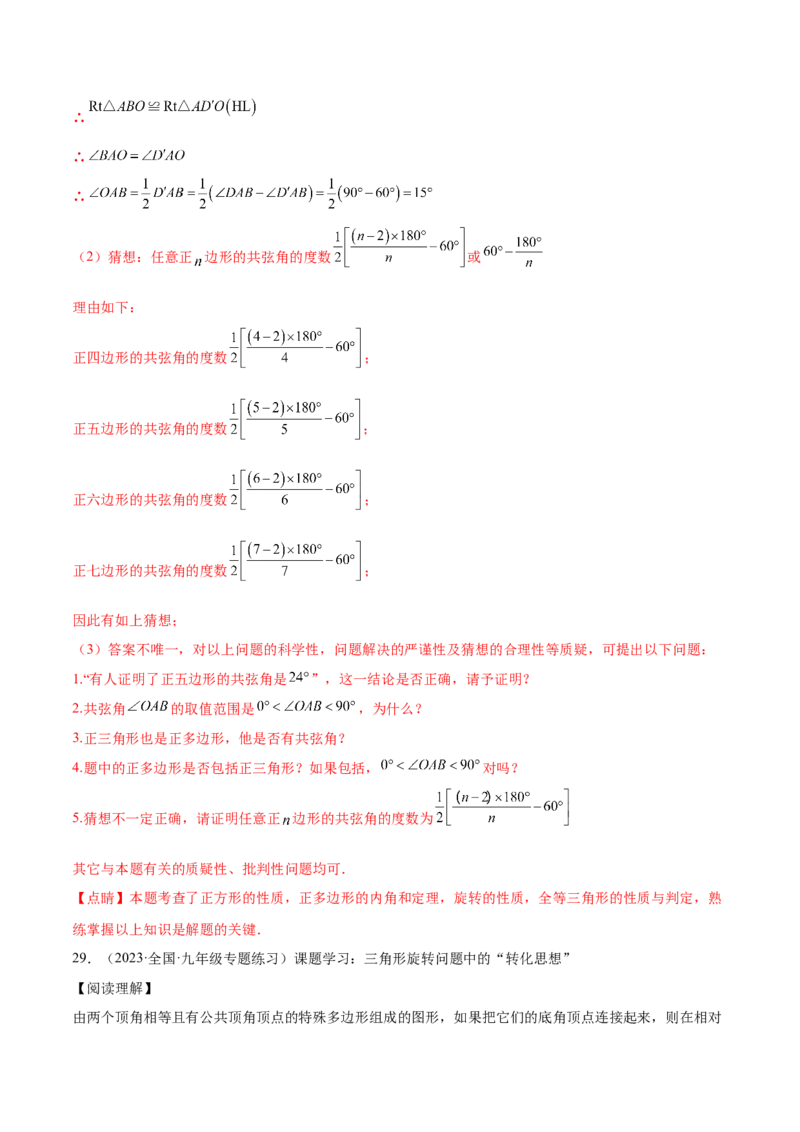 第二十三章旋转（压轴题专练）（教师版）-（人教版）_初中数学_九年级数学上册（人教版）_知识点汇总-U105_2024版