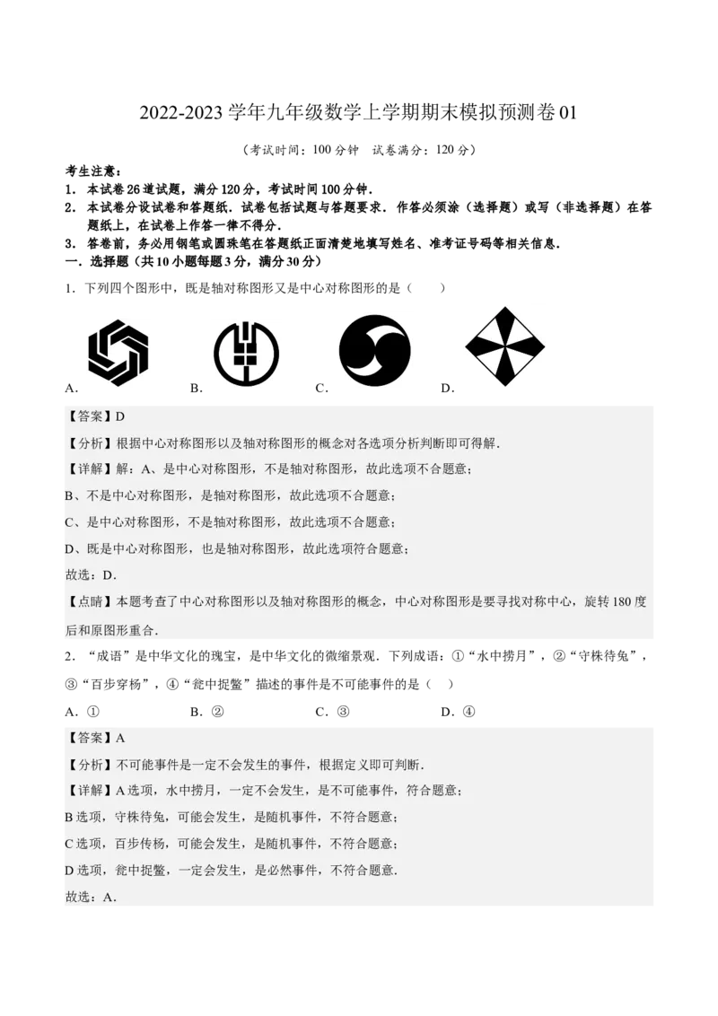 期末模拟预测卷01-2022-2023学年九年级数学上学期期中期末考点大串讲（人教版）（解析版）_初中数学人教版_9上-初中数学人教版_06习题试卷_4期末试卷