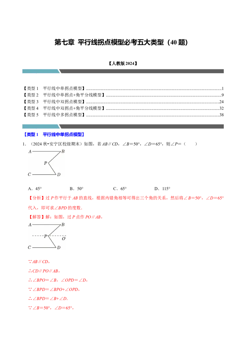 第七章平行线拐点模型必考五大类型（40题）（必考点分类集训）（人教版2024）（教师版）_初中数学_七年级数学下册（人教版）_考点分类必刷题-U181