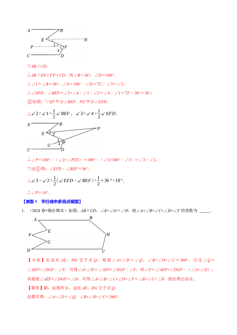 第七章平行线拐点模型必考五大类型（40题）（必考点分类集训）（人教版2024）（教师版）_初中数学_七年级数学下册（人教版）_考点分类必刷题-U181