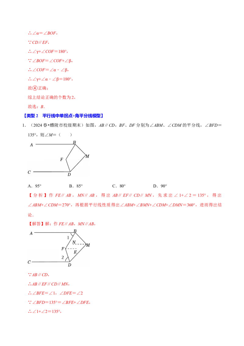 第七章平行线拐点模型必考五大类型（40题）（必考点分类集训）（人教版2024）（教师版）_初中数学_七年级数学下册（人教版）_考点分类必刷题-U181