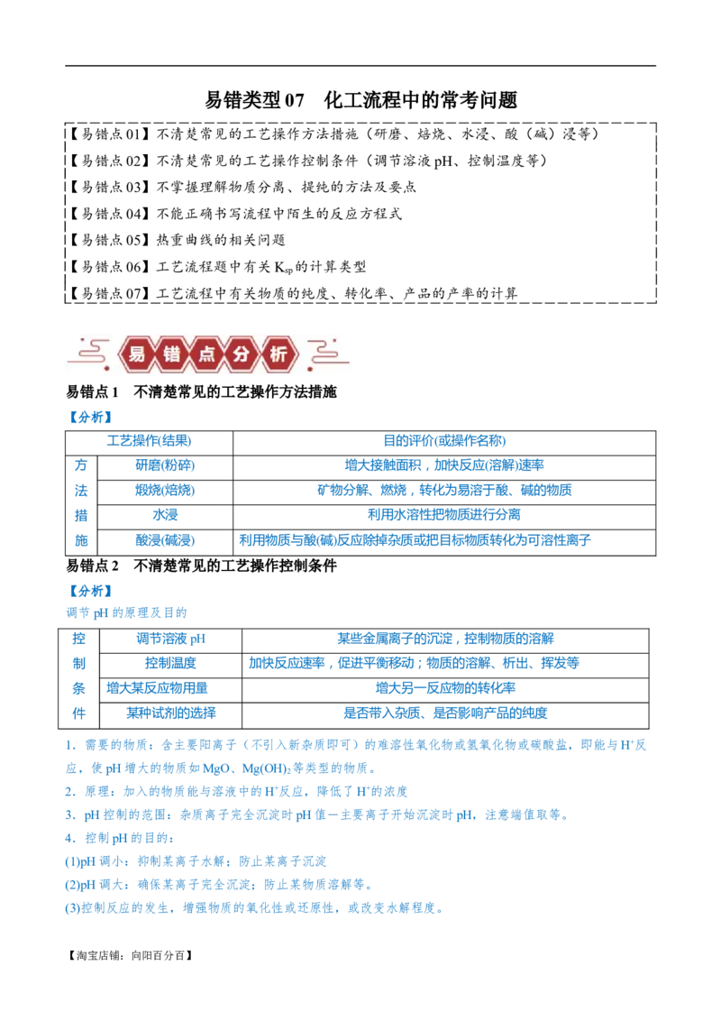 易错类型07化工流程中的常考问题（7大易错点）（解析版）_05高考化学_新高考复习资料_2024年新高考资料_❤专项复习资料_备战2024年高考化学考试易错题（全国通用）