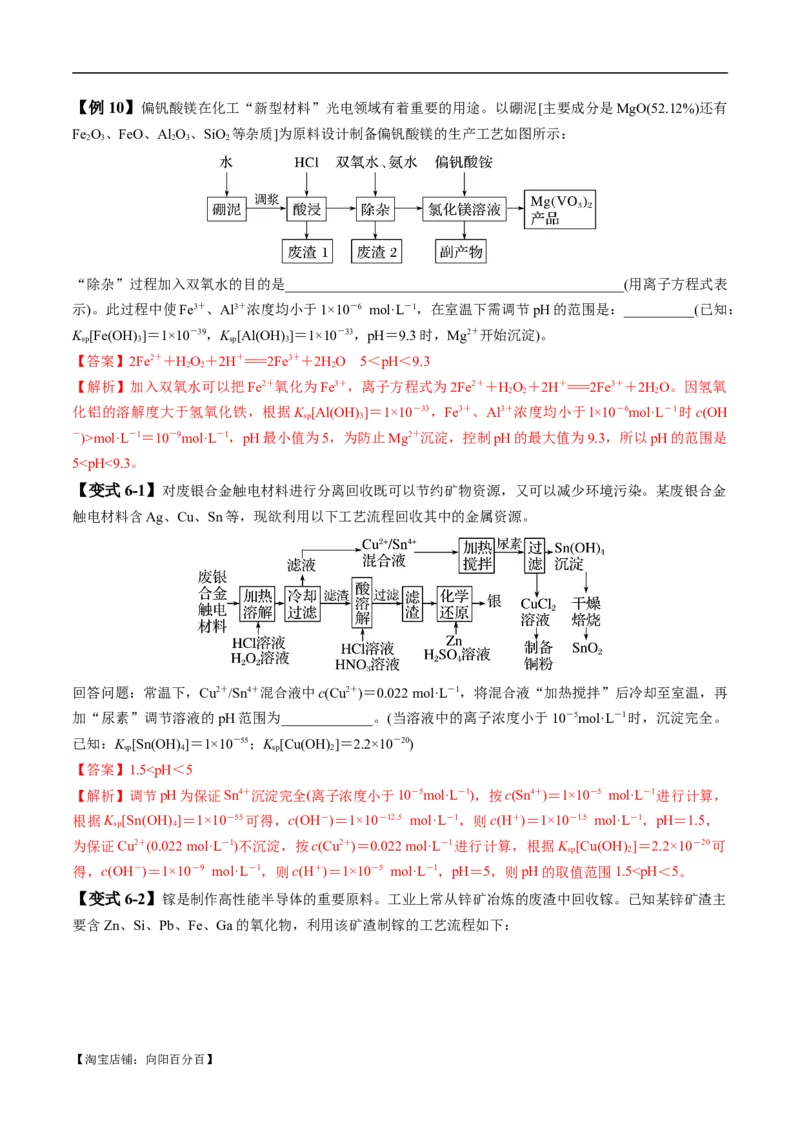 易错类型07化工流程中的常考问题（7大易错点）（解析版）_05高考化学_新高考复习资料_2024年新高考资料_❤专项复习资料_备战2024年高考化学考试易错题（全国通用）
