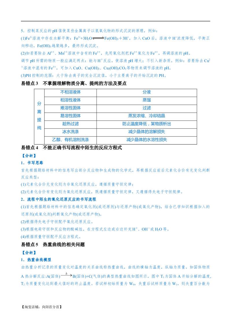易错类型07化工流程中的常考问题（7大易错点）（解析版）_05高考化学_新高考复习资料_2024年新高考资料_❤专项复习资料_备战2024年高考化学考试易错题（全国通用）