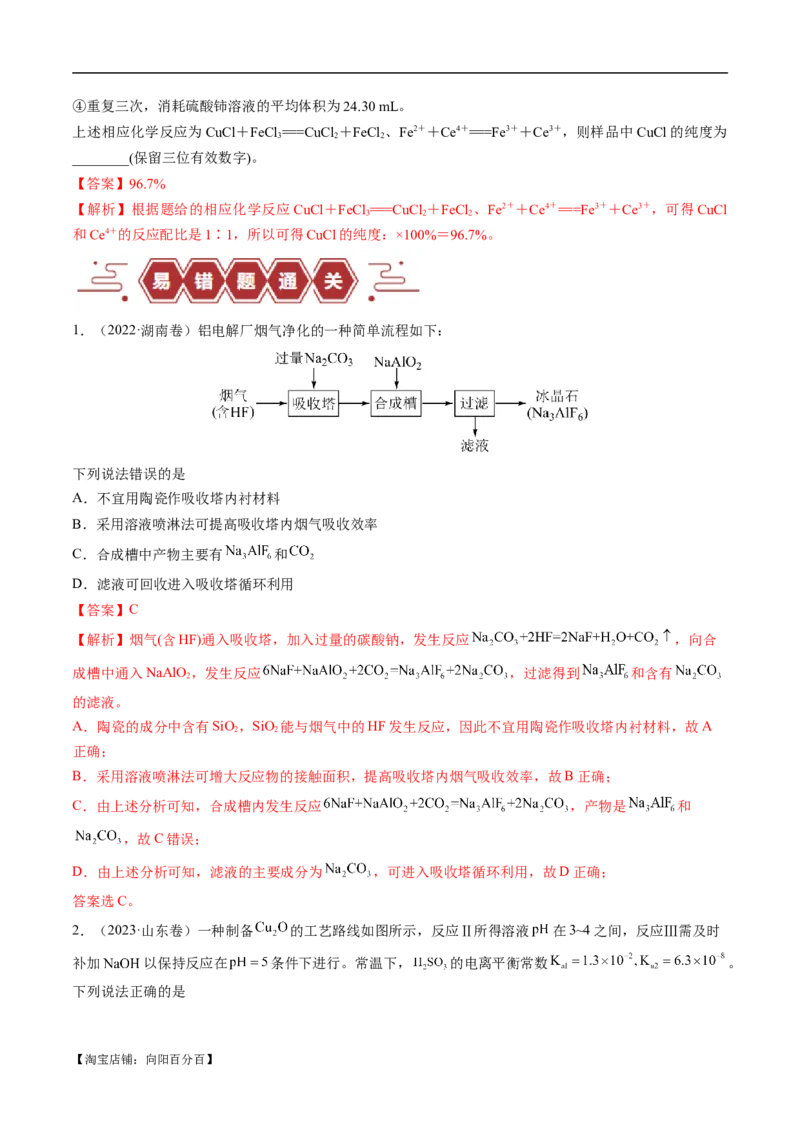 易错类型07化工流程中的常考问题（7大易错点）（解析版）_05高考化学_新高考复习资料_2024年新高考资料_❤专项复习资料_备战2024年高考化学考试易错题（全国通用）