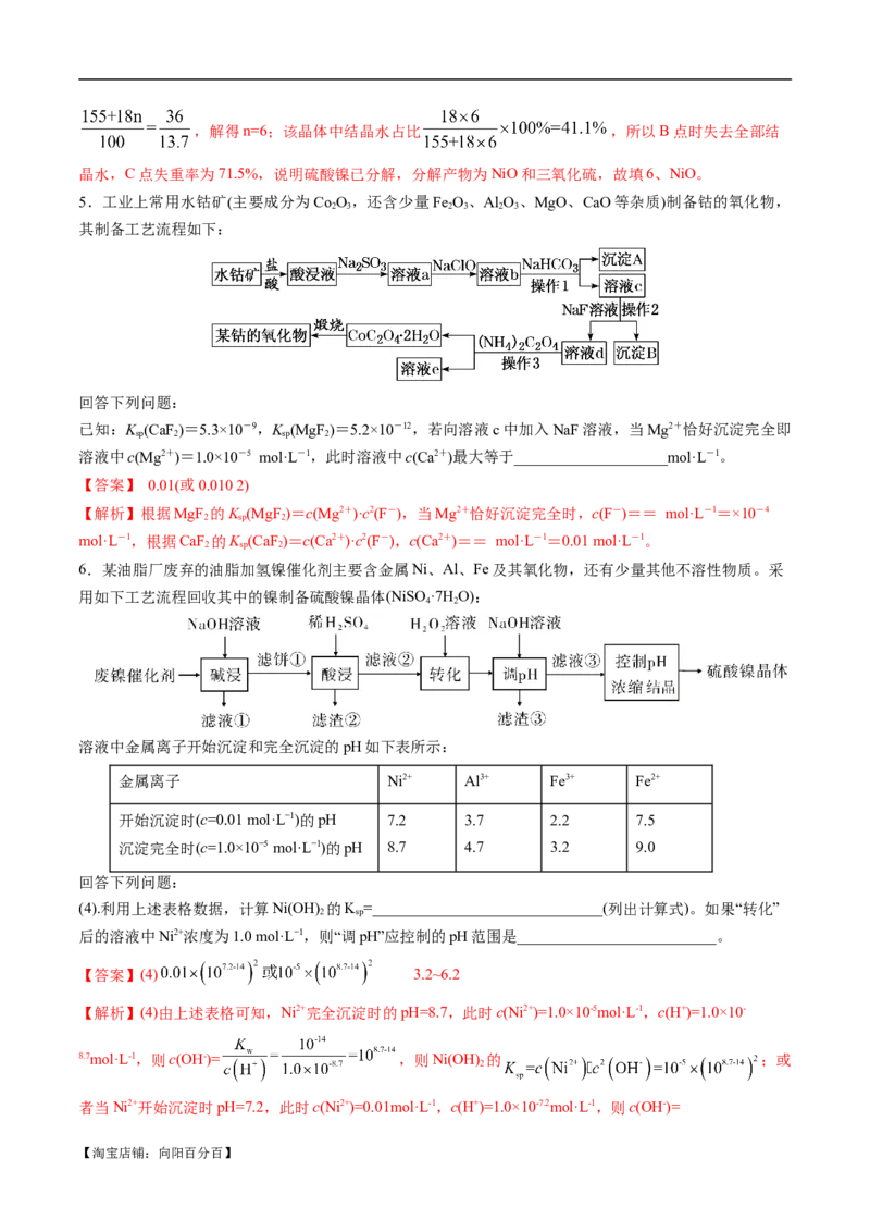 易错类型07化工流程中的常考问题（7大易错点）（解析版）_05高考化学_新高考复习资料_2024年新高考资料_❤专项复习资料_备战2024年高考化学考试易错题（全国通用）
