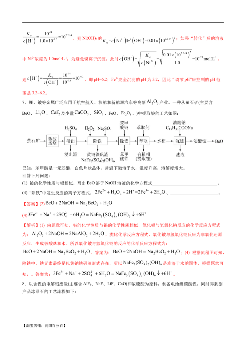 易错类型07化工流程中的常考问题（7大易错点）（解析版）_05高考化学_新高考复习资料_2024年新高考资料_❤专项复习资料_备战2024年高考化学考试易错题（全国通用）