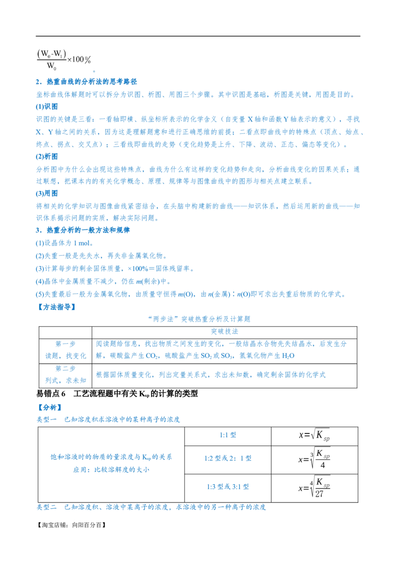 易错类型07化工流程中的常考问题（7大易错点）（解析版）_05高考化学_新高考复习资料_2024年新高考资料_❤专项复习资料_备战2024年高考化学考试易错题（全国通用）