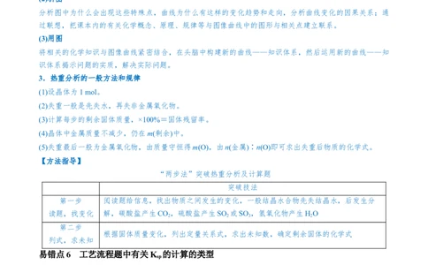 易错类型07化工流程中的常考问题（7大易错点）（解析版）_05高考化学_新高考复习资料_2024年新高考资料_❤专项复习资料_备战2024年高考化学考试易错题（全国通用）