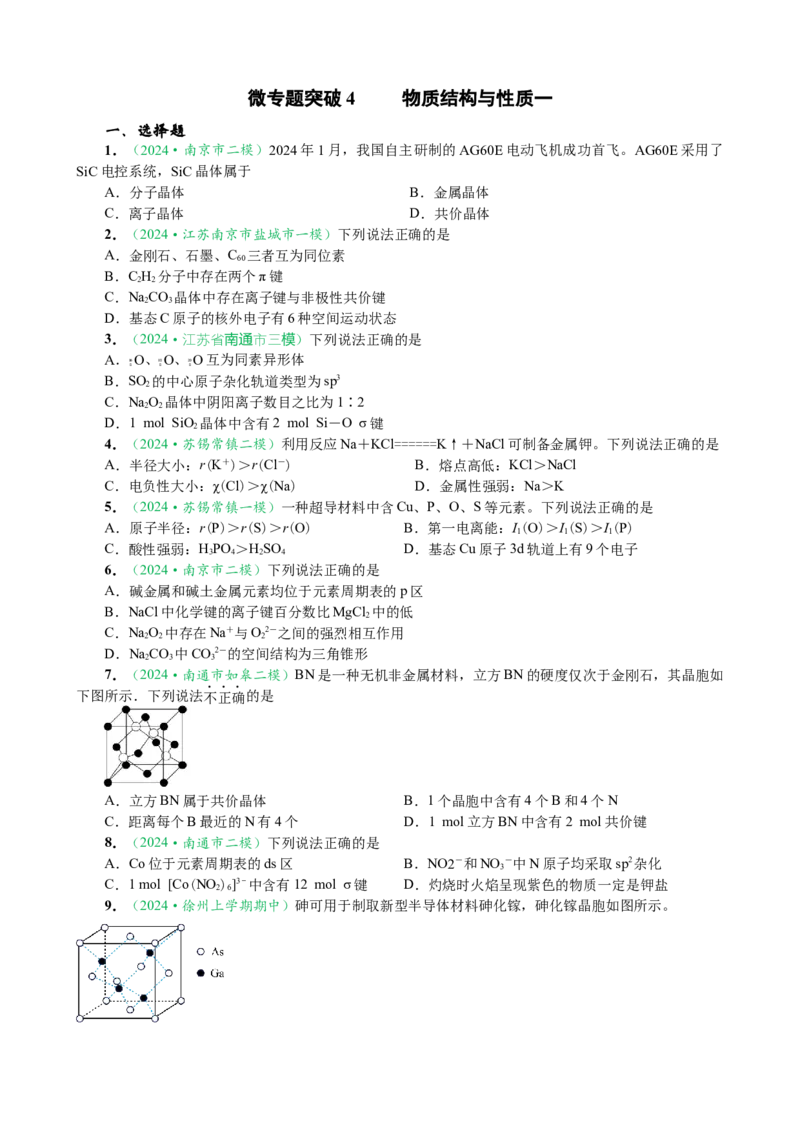微专题突破04物质结构与性质（作业一）（学生版）_05高考化学_2025年新高考资料_二轮复习_01高考语文等多个文件_2025年高考化学二轮复习重点微专题突破学案（新高考专用）