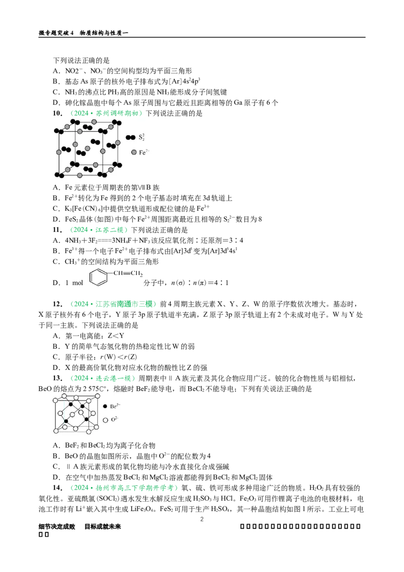 微专题突破04物质结构与性质（作业一）（学生版）_05高考化学_2025年新高考资料_二轮复习_01高考语文等多个文件_2025年高考化学二轮复习重点微专题突破学案（新高考专用）