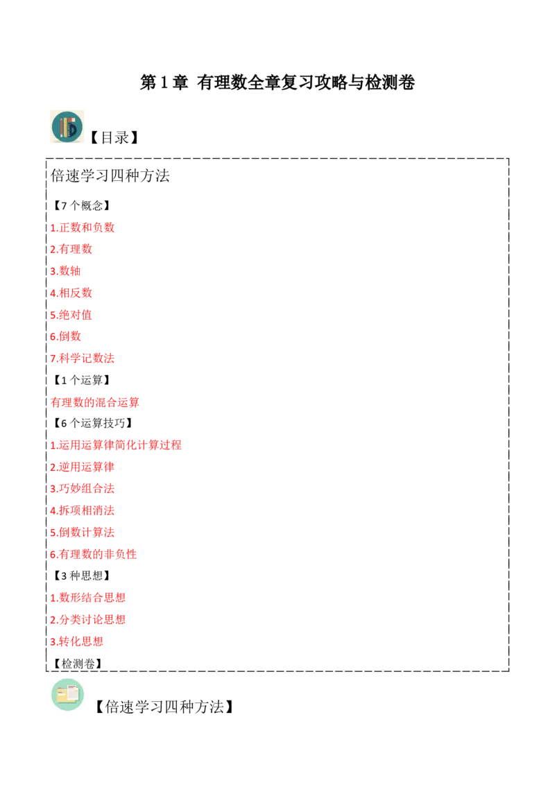 第1章有理数全章复习攻略与检测卷（7个概念1个运算6个运算技巧3种数学思想）（学生版）_初中数学_七年级数学上册（人教版）_常见题型通关讲解练-V3