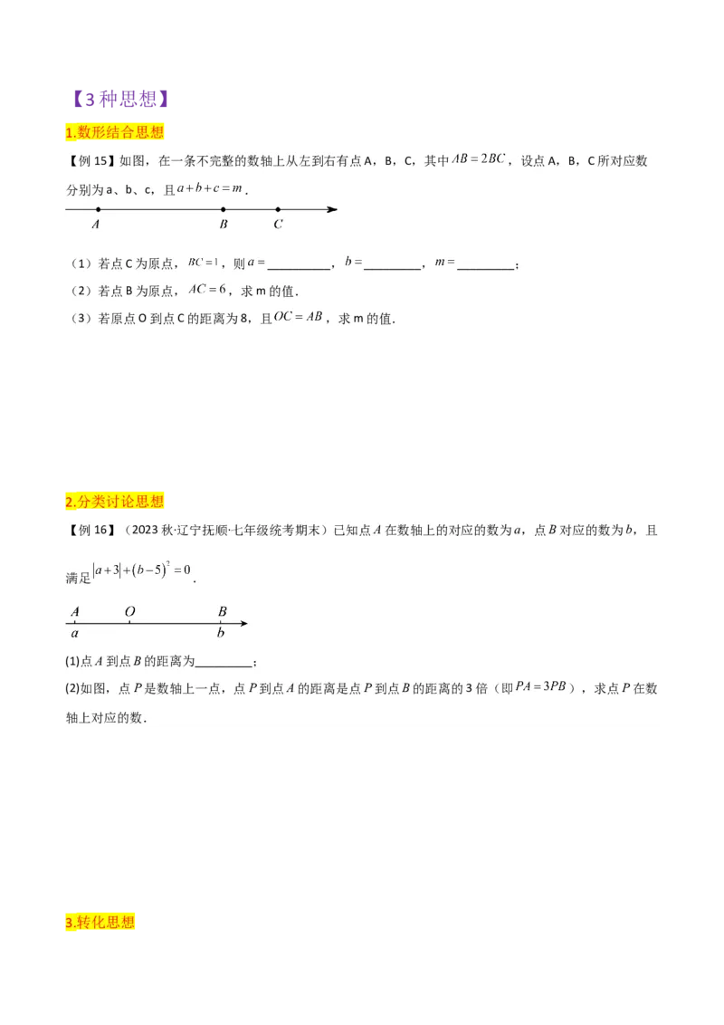 第1章有理数全章复习攻略与检测卷（7个概念1个运算6个运算技巧3种数学思想）（学生版）_初中数学_七年级数学上册（人教版）_常见题型通关讲解练-V3