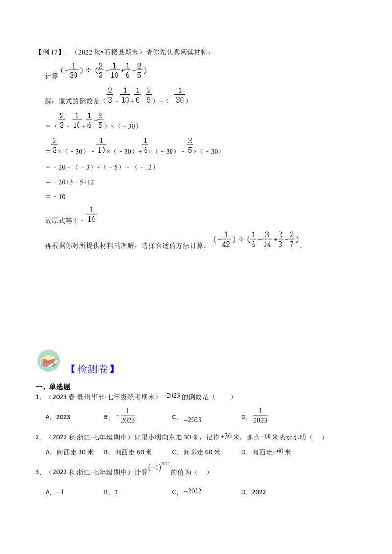 第1章有理数全章复习攻略与检测卷（7个概念1个运算6个运算技巧3种数学思想）（学生版）_初中数学_七年级数学上册（人教版）_常见题型通关讲解练-V3