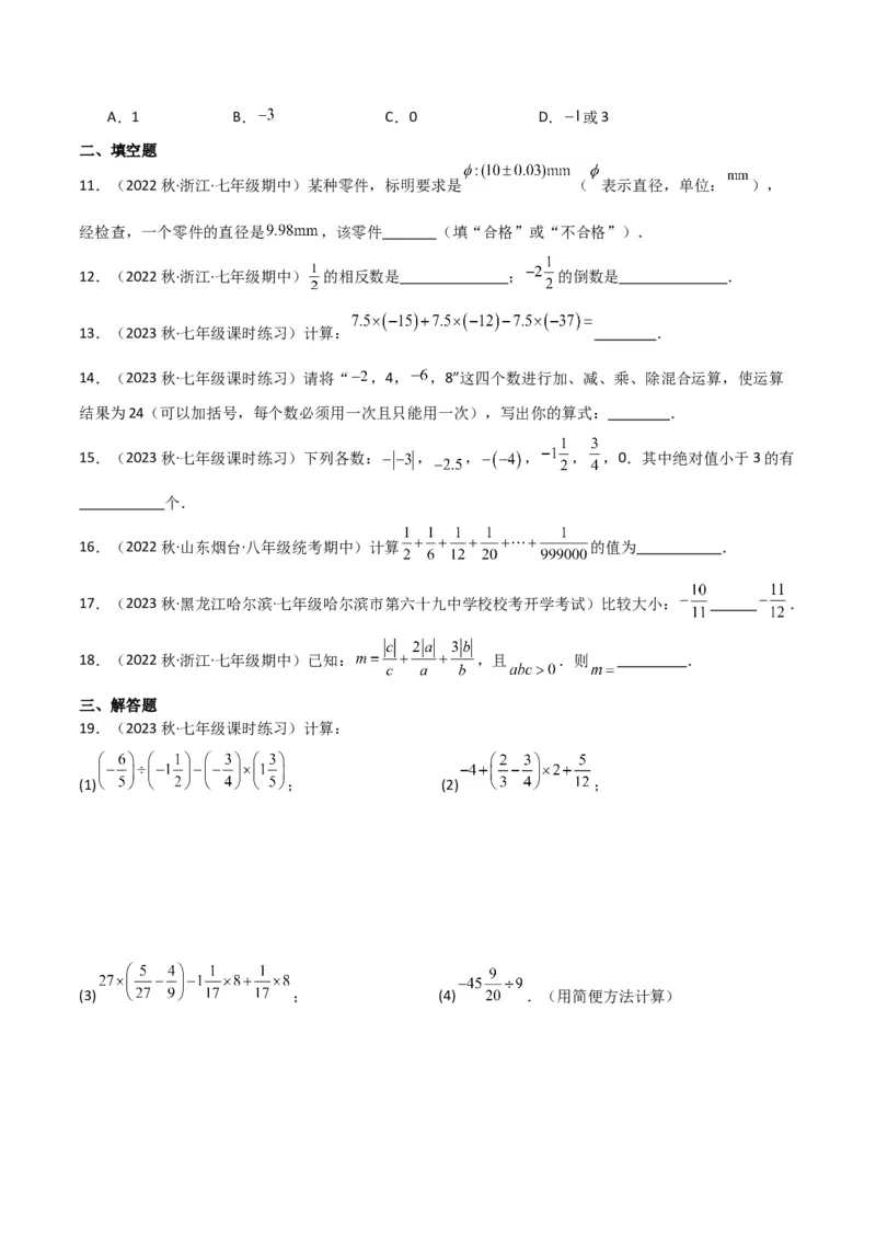 第1章有理数全章复习攻略与检测卷（7个概念1个运算6个运算技巧3种数学思想）（学生版）_初中数学_七年级数学上册（人教版）_常见题型通关讲解练-V3
