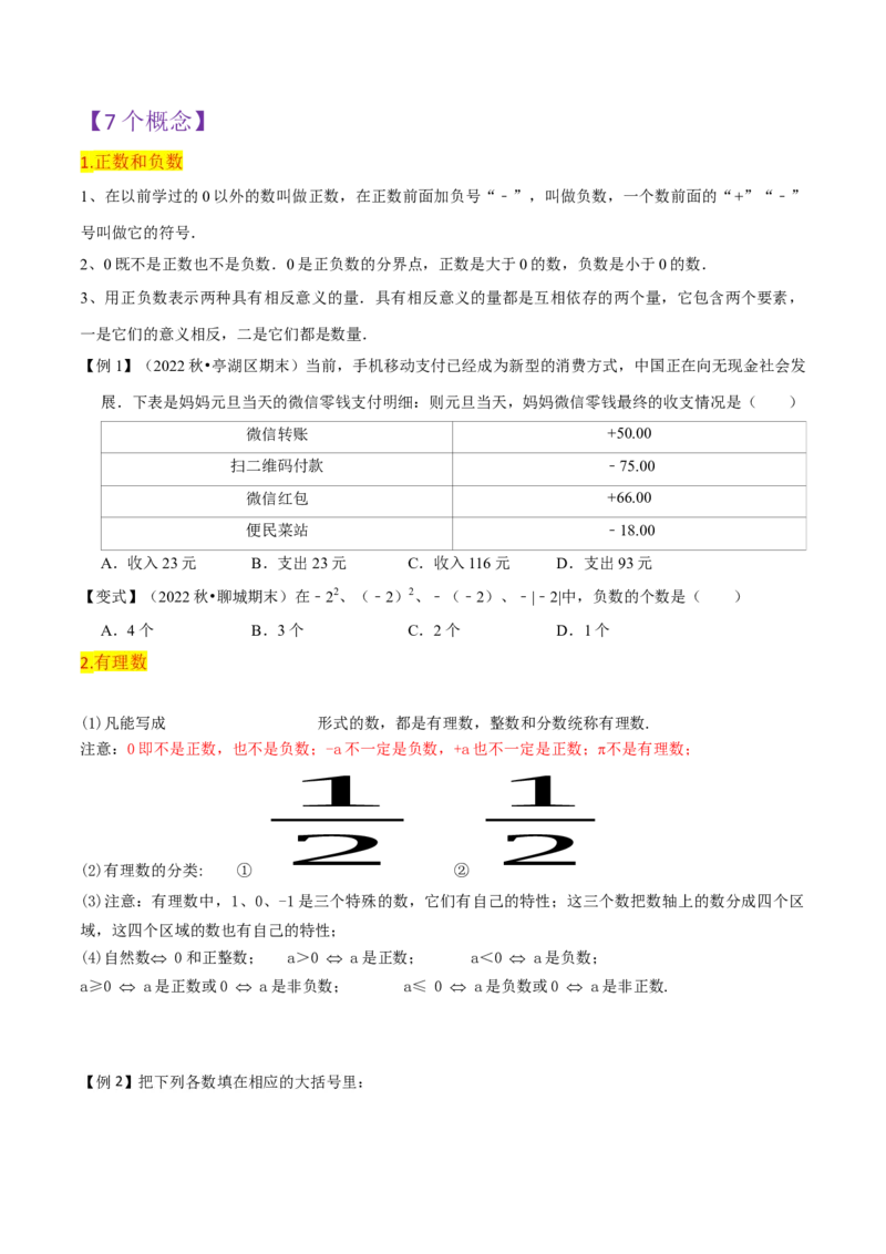 第1章有理数全章复习攻略与检测卷（7个概念1个运算6个运算技巧3种数学思想）（学生版）_初中数学_七年级数学上册（人教版）_常见题型通关讲解练-V3