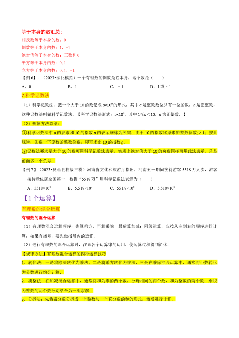 第1章有理数全章复习攻略与检测卷（7个概念1个运算6个运算技巧3种数学思想）（学生版）_初中数学_七年级数学上册（人教版）_常见题型通关讲解练-V3