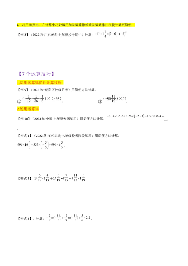 第1章有理数全章复习攻略与检测卷（7个概念1个运算6个运算技巧3种数学思想）（学生版）_初中数学_七年级数学上册（人教版）_常见题型通关讲解练-V3