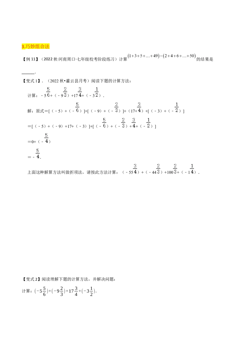 第1章有理数全章复习攻略与检测卷（7个概念1个运算6个运算技巧3种数学思想）（学生版）_初中数学_七年级数学上册（人教版）_常见题型通关讲解练-V3