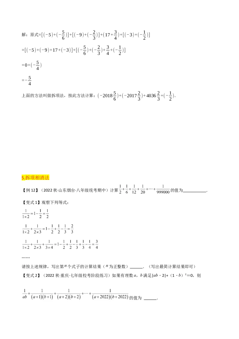 第1章有理数全章复习攻略与检测卷（7个概念1个运算6个运算技巧3种数学思想）（学生版）_初中数学_七年级数学上册（人教版）_常见题型通关讲解练-V3