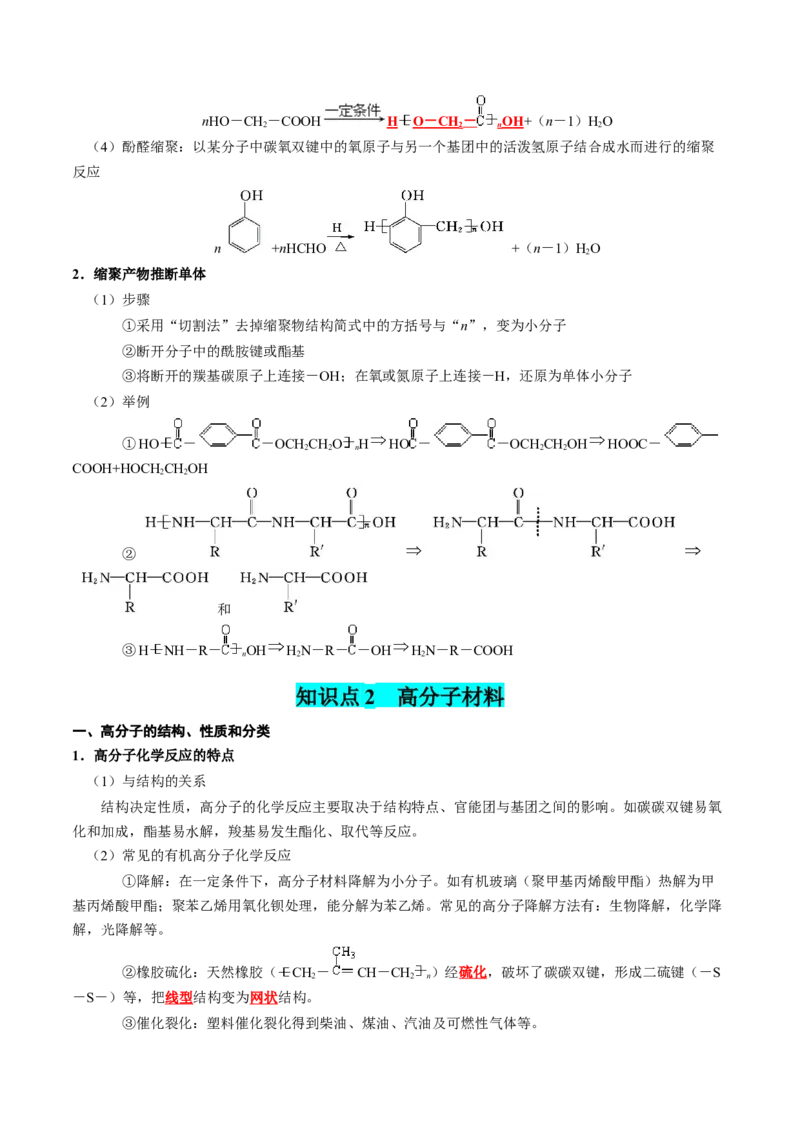 知识清单29+高分子化合物-口袋书2024年高考化学一轮复习知识清单_05高考化学_2024年新高考资料_1.2024一轮复习_2024年高考化学一轮复习知识清单