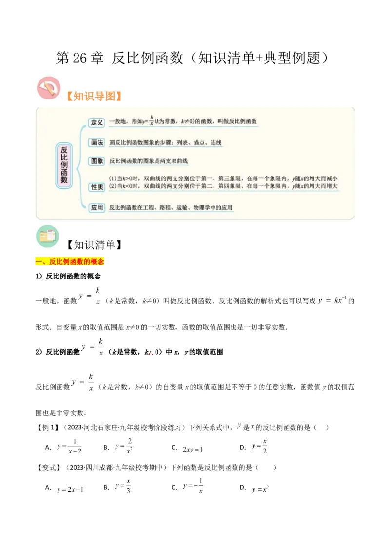 第26章反比例函数（知识清单+典型例题）（学生版）_初中数学_九年级数学下册（人教版）_常见题型通关讲解练-V3_2024版
