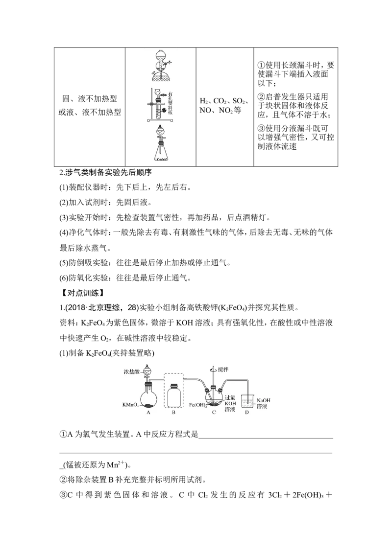 专题八物质制备及性质探究类实验专题突破_05高考化学_新高考复习资料_2022年新高考资料_2022年一轮复习各版本_1.高考化学2022年一轮复习通用版_配套习题库