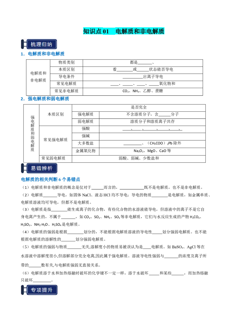 知识清单02离子反应（原卷版）_05高考化学_新高考复习资料_2025年新高考资料_上好课2025年高考化学一轮复习知识清单3246985