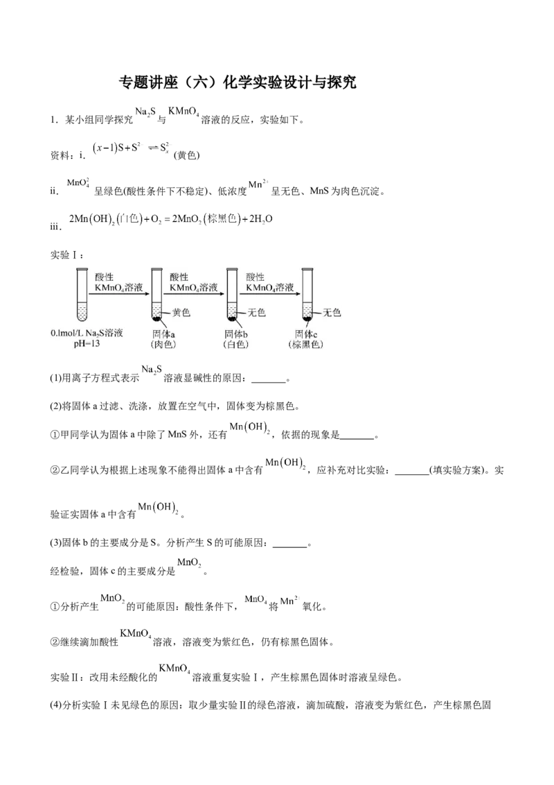 专题讲座（六）化学实验设计与探究（练）-2024年高考化学大一轮复习精讲精练+专题讲座（解析版）_05高考化学_2024年新高考资料_1.2024一轮复习