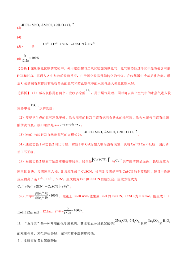 专题讲座（六）化学实验设计与探究（练）-2024年高考化学大一轮复习精讲精练+专题讲座（解析版）_05高考化学_2024年新高考资料_1.2024一轮复习