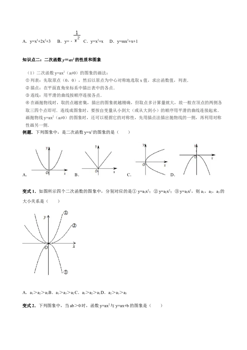 张颖人教版九年级数学上册教学案：22.1二次函数的图像和性质（学生版）_初中数学人教版_9上-初中数学人教版_05学案_导学案（第1套）