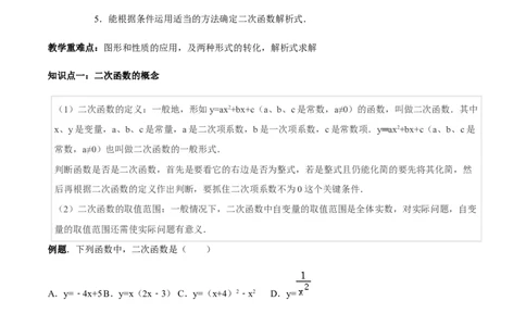 张颖人教版九年级数学上册教学案：22.1二次函数的图像和性质（学生版）_初中数学人教版_9上-初中数学人教版_05学案_导学案（第1套）