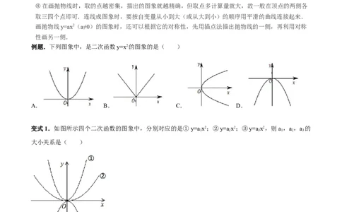 张颖人教版九年级数学上册教学案：22.1二次函数的图像和性质（学生版）_初中数学人教版_9上-初中数学人教版_05学案_导学案（第1套）